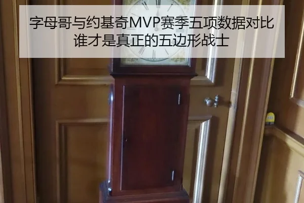 字母哥与约基奇MVP赛季五项数据对比 谁才是真正的五边形战士