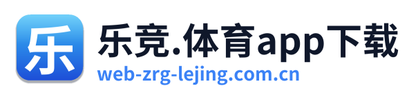 乐竞.体育app下载
